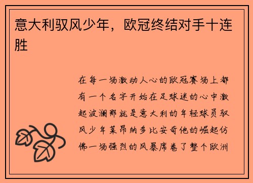 意大利驭风少年，欧冠终结对手十连胜