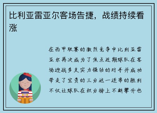 比利亚雷亚尔客场告捷，战绩持续看涨