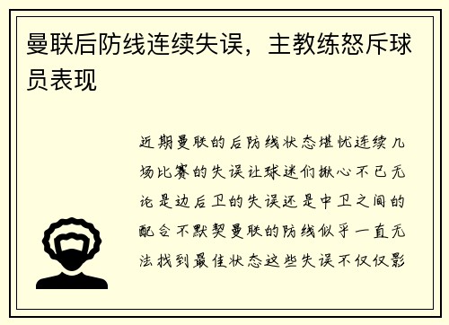 曼联后防线连续失误，主教练怒斥球员表现