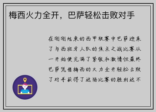 梅西火力全开，巴萨轻松击败对手