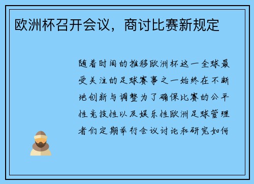 欧洲杯召开会议，商讨比赛新规定