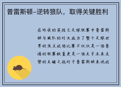 普雷斯顿-逆转狼队，取得关键胜利