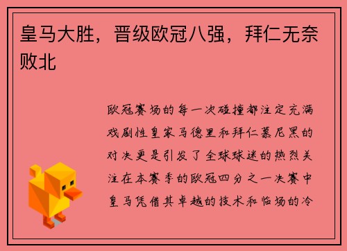 皇马大胜，晋级欧冠八强，拜仁无奈败北