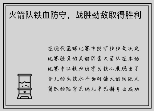火箭队铁血防守，战胜劲敌取得胜利