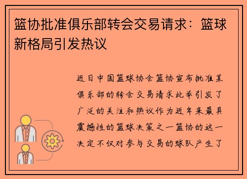 篮协批准俱乐部转会交易请求：篮球新格局引发热议