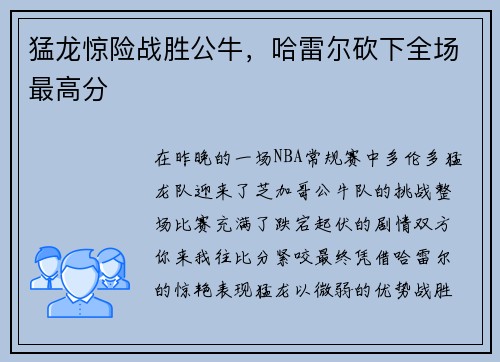 猛龙惊险战胜公牛，哈雷尔砍下全场最高分
