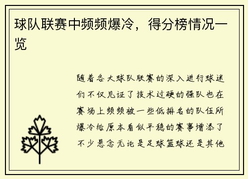 球队联赛中频频爆冷，得分榜情况一览