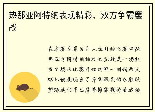 热那亚阿特纳表现精彩，双方争霸鏖战