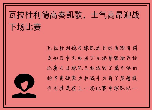 瓦拉杜利德高奏凯歌，士气高昂迎战下场比赛