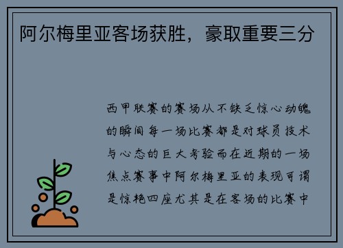 阿尔梅里亚客场获胜，豪取重要三分