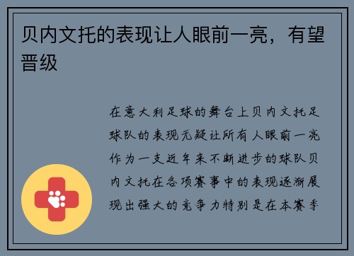 贝内文托的表现让人眼前一亮，有望晋级