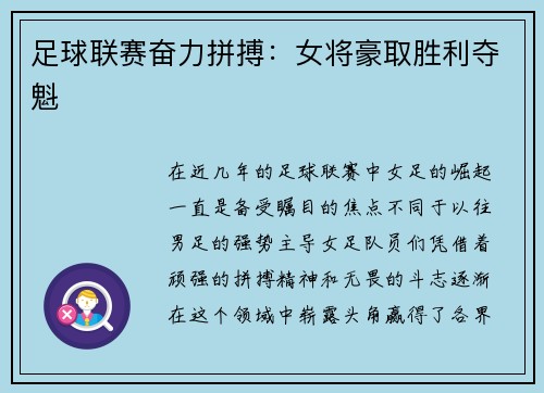 足球联赛奋力拼搏：女将豪取胜利夺魁