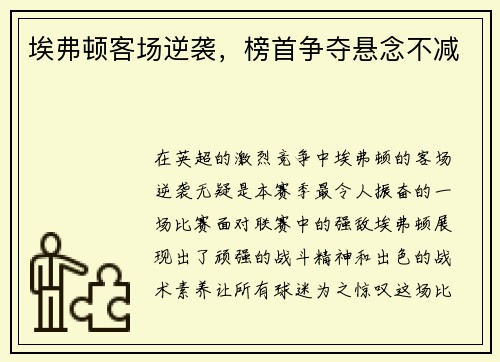 埃弗顿客场逆袭，榜首争夺悬念不减