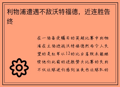 利物浦遭遇不敌沃特福德，近连胜告终