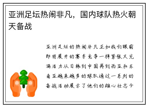 亚洲足坛热闹非凡，国内球队热火朝天备战