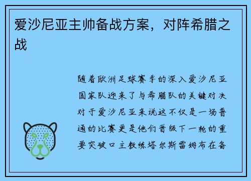 爱沙尼亚主帅备战方案，对阵希腊之战