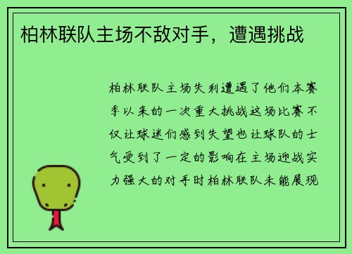 柏林联队主场不敌对手，遭遇挑战