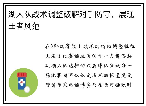湖人队战术调整破解对手防守，展现王者风范