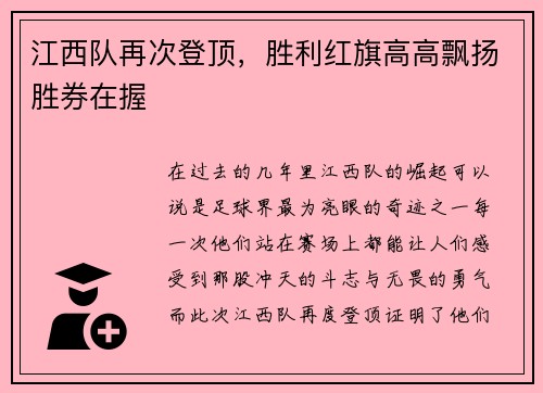 江西队再次登顶，胜利红旗高高飘扬胜券在握