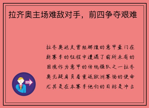 拉齐奥主场难敌对手，前四争夺艰难