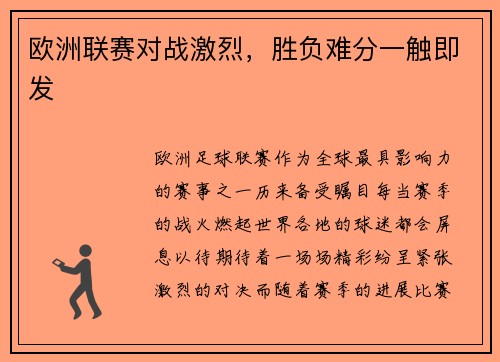 欧洲联赛对战激烈，胜负难分一触即发