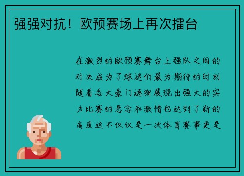强强对抗！欧预赛场上再次擂台