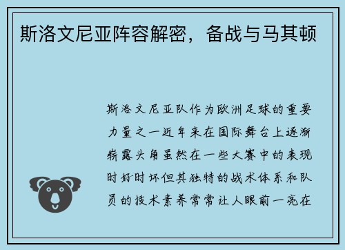 斯洛文尼亚阵容解密，备战与马其顿