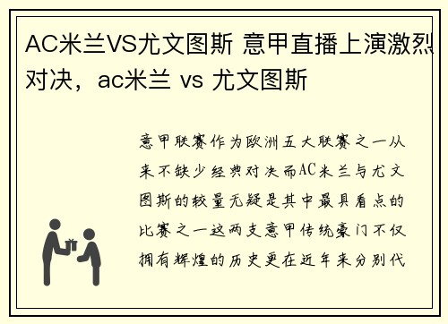 AC米兰VS尤文图斯 意甲直播上演激烈对决，ac米兰 vs 尤文图斯