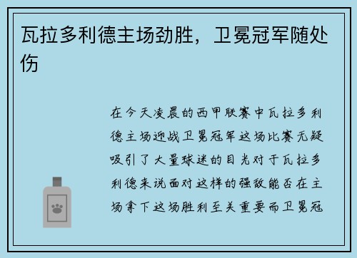 瓦拉多利德主场劲胜，卫冕冠军随处伤