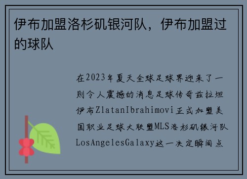 伊布加盟洛杉矶银河队，伊布加盟过的球队