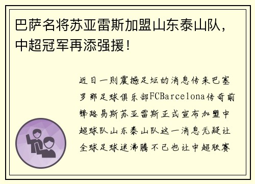 巴萨名将苏亚雷斯加盟山东泰山队，中超冠军再添强援！