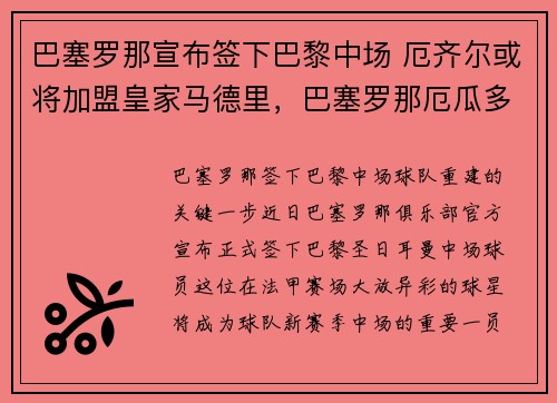 巴塞罗那宣布签下巴黎中场 厄齐尔或将加盟皇家马德里，巴塞罗那厄瓜多尔