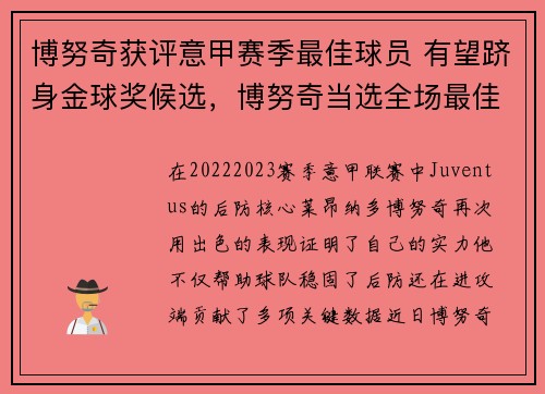 博努奇获评意甲赛季最佳球员 有望跻身金球奖候选，博努奇当选全场最佳