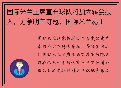 国际米兰主席宣布球队将加大转会投入，力争明年夺冠，国际米兰易主