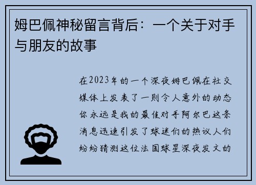 姆巴佩神秘留言背后：一个关于对手与朋友的故事