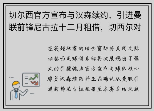 切尔西官方宣布与汉森续约，引进曼联前锋尼古拉十二月租借，切西尔对曼联