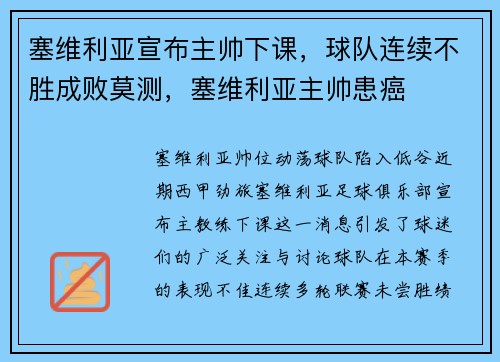 塞维利亚宣布主帅下课，球队连续不胜成败莫测，塞维利亚主帅患癌