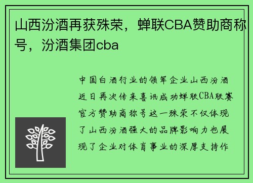 山西汾酒再获殊荣，蝉联CBA赞助商称号，汾酒集团cba