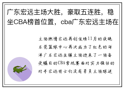 广东宏远主场大胜，豪取五连胜，稳坐CBA榜首位置，cba广东宏远主场在哪里