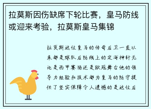 拉莫斯因伤缺席下轮比赛，皇马防线或迎来考验，拉莫斯皇马集锦