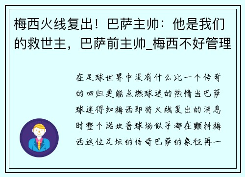 梅西火线复出！巴萨主帅：他是我们的救世主，巴萨前主帅_梅西不好管理