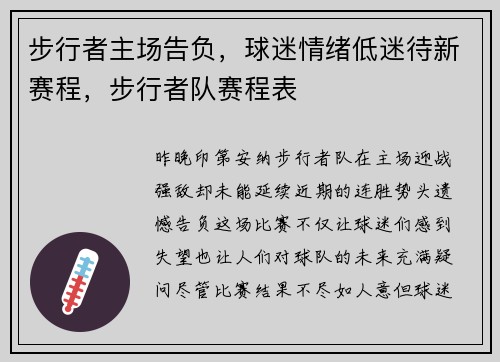 步行者主场告负，球迷情绪低迷待新赛程，步行者队赛程表