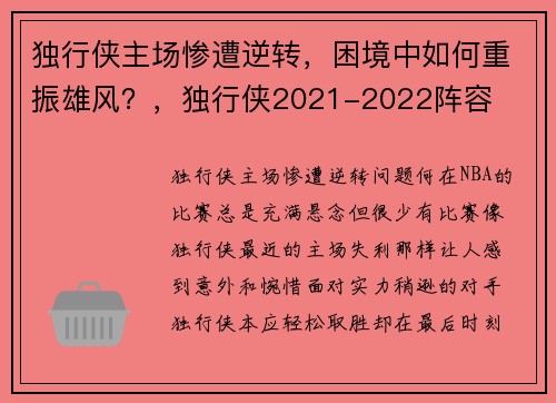独行侠主场惨遭逆转，困境中如何重振雄风？，独行侠2021-2022阵容