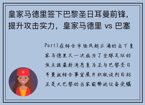 皇家马德里签下巴黎圣日耳曼前锋，提升攻击实力，皇家马德里 vs 巴塞罗那(原音)