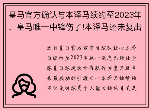 皇马官方确认与本泽马续约至2023年，皇马唯一中锋伤了!本泽马还未复出 战马竞用谁_