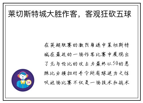 莱切斯特城大胜作客，客观狂砍五球