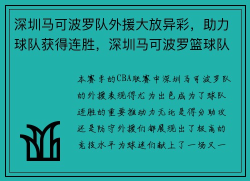 深圳马可波罗队外援大放异彩，助力球队获得连胜，深圳马可波罗篮球队外援名单