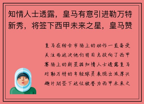 知情人士透露，皇马有意引进勒万特新秀，将签下西甲未来之星，皇马赞助商teka