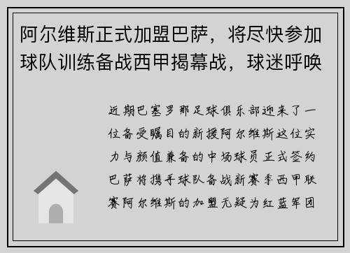 阿尔维斯正式加盟巴萨，将尽快参加球队训练备战西甲揭幕战，球迷呼唤38岁阿尔维斯回巴萨踢球