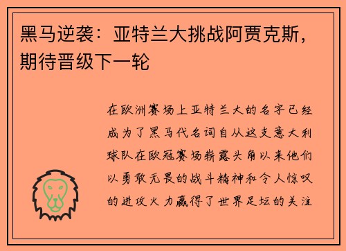 黑马逆袭：亚特兰大挑战阿贾克斯，期待晋级下一轮
